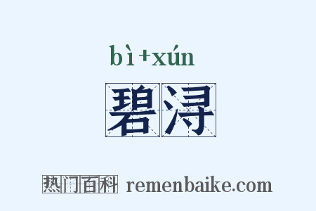 碧浔是什么意思的图片